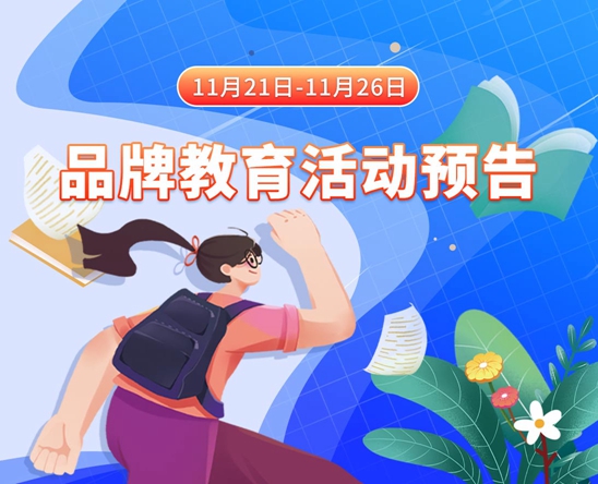 美女被日的网站11月21日-11月26日品牌教育活动预告